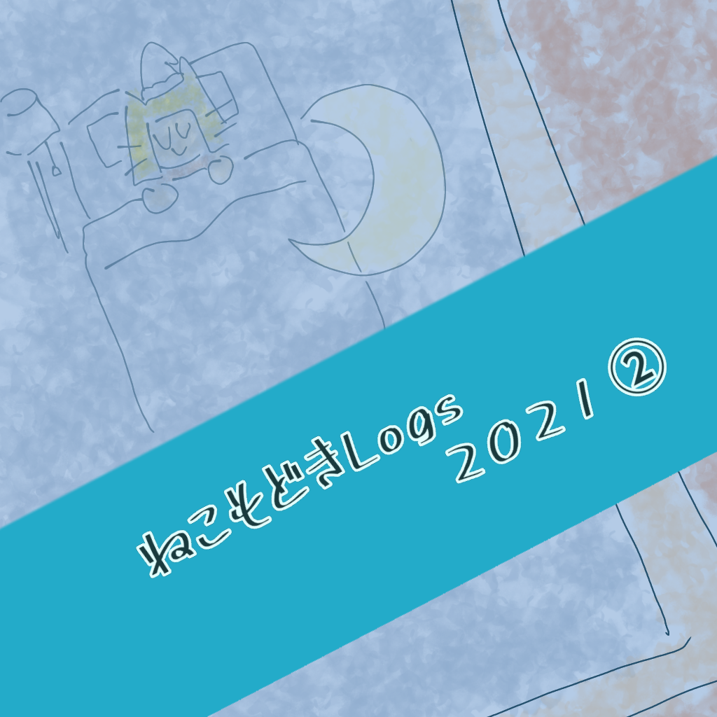 ねこもどきまとめ202107-12